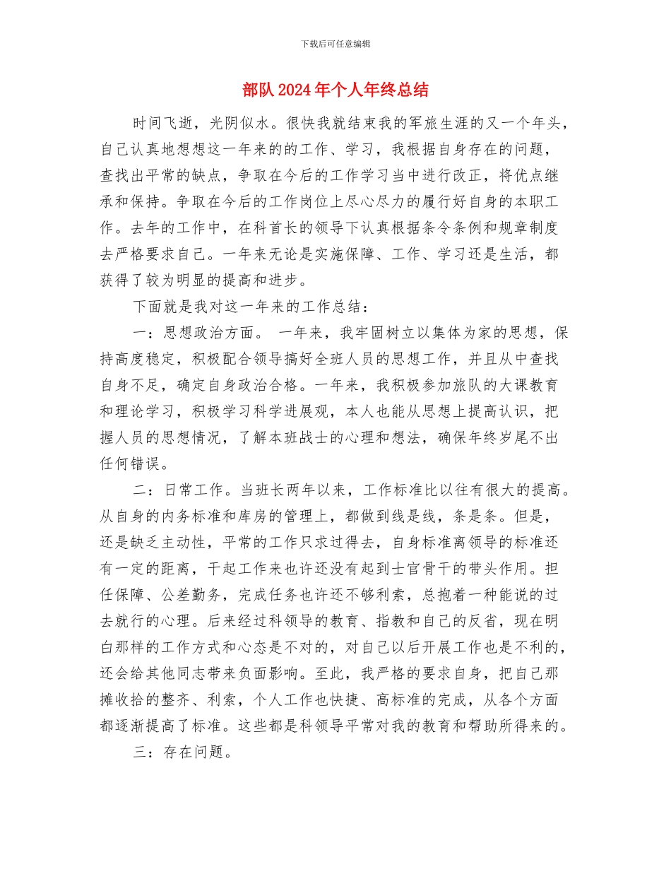 部队2024个人总结与部队2024年个人年终总结2汇编_第3页
