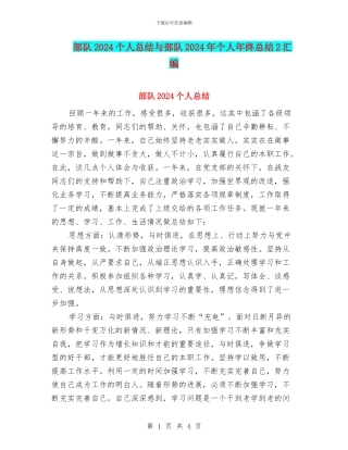 部队2024个人总结与部队2024年个人年终总结2汇编