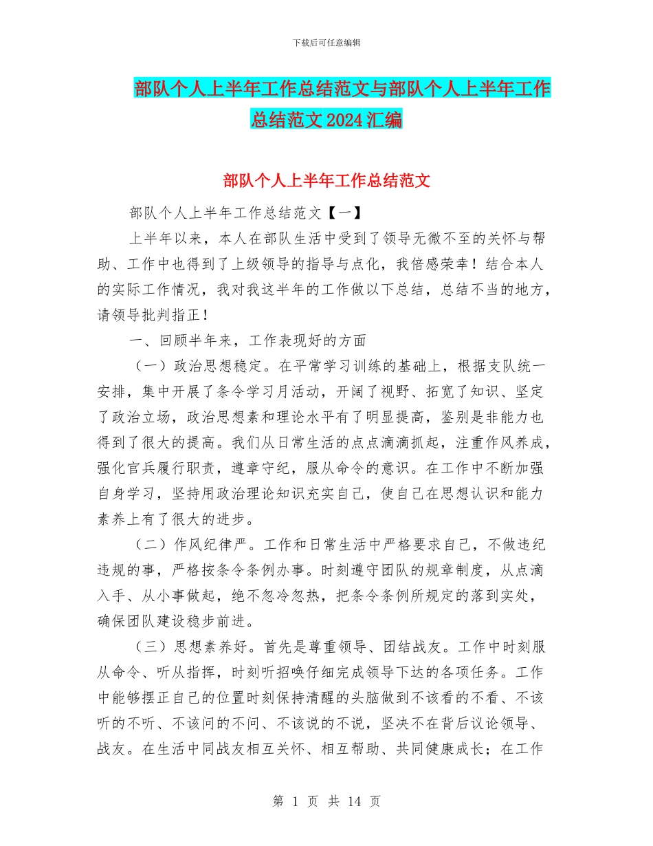 部队个人上半年工作总结范文与部队个人上半年工作总结范文2024汇编_第1页