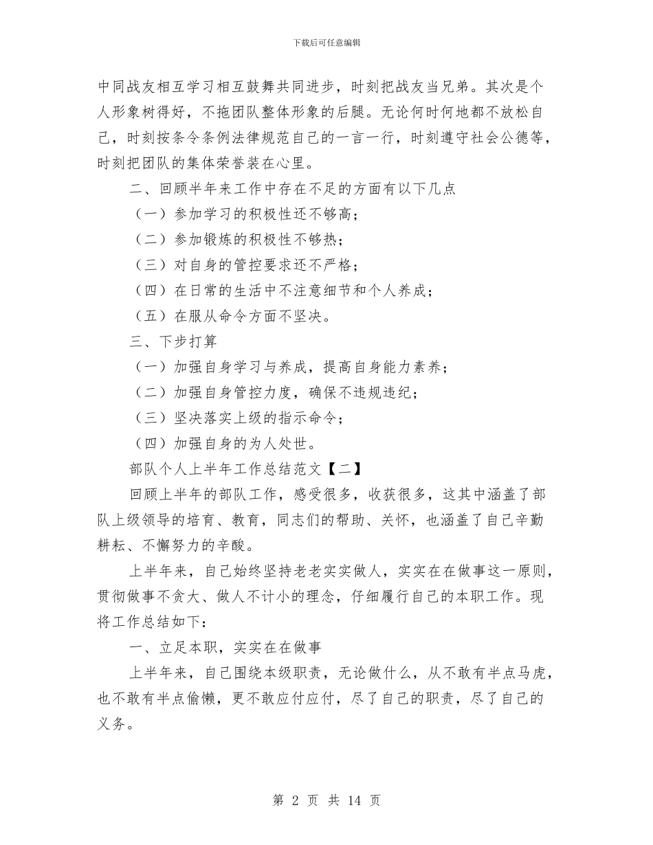 部队个人上半年工作总结范文与部队个人上半年工作总结范文2024汇编_第2页