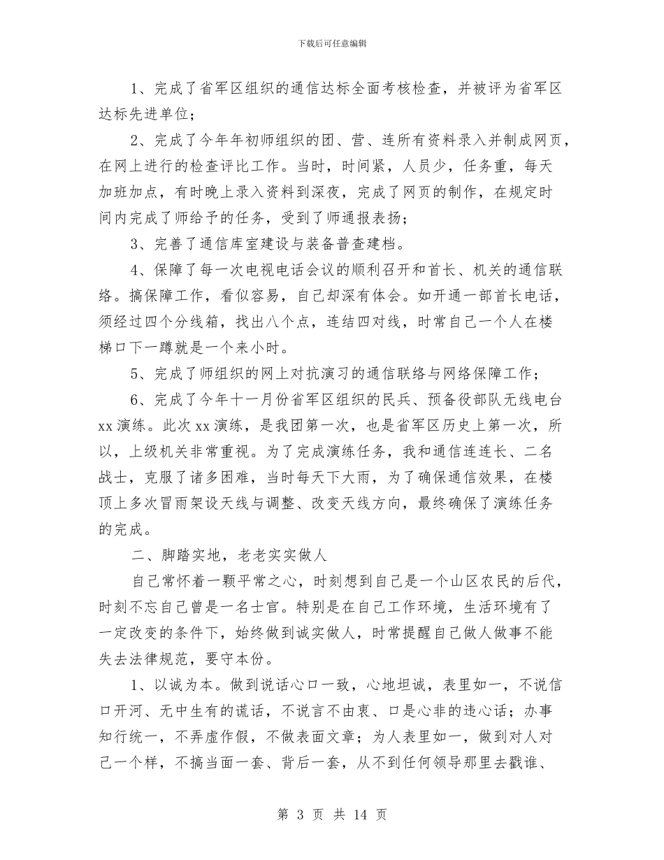 部队个人上半年工作总结范文与部队个人上半年工作总结范文2024汇编_第3页