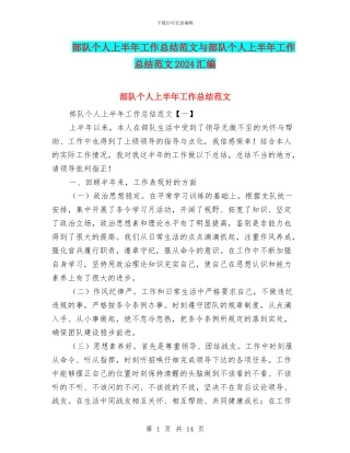 部队个人上半年工作总结范文与部队个人上半年工作总结范文2024汇编