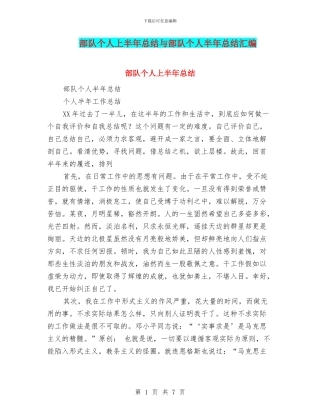 部队个人上半年总结与部队个人半年总结汇编