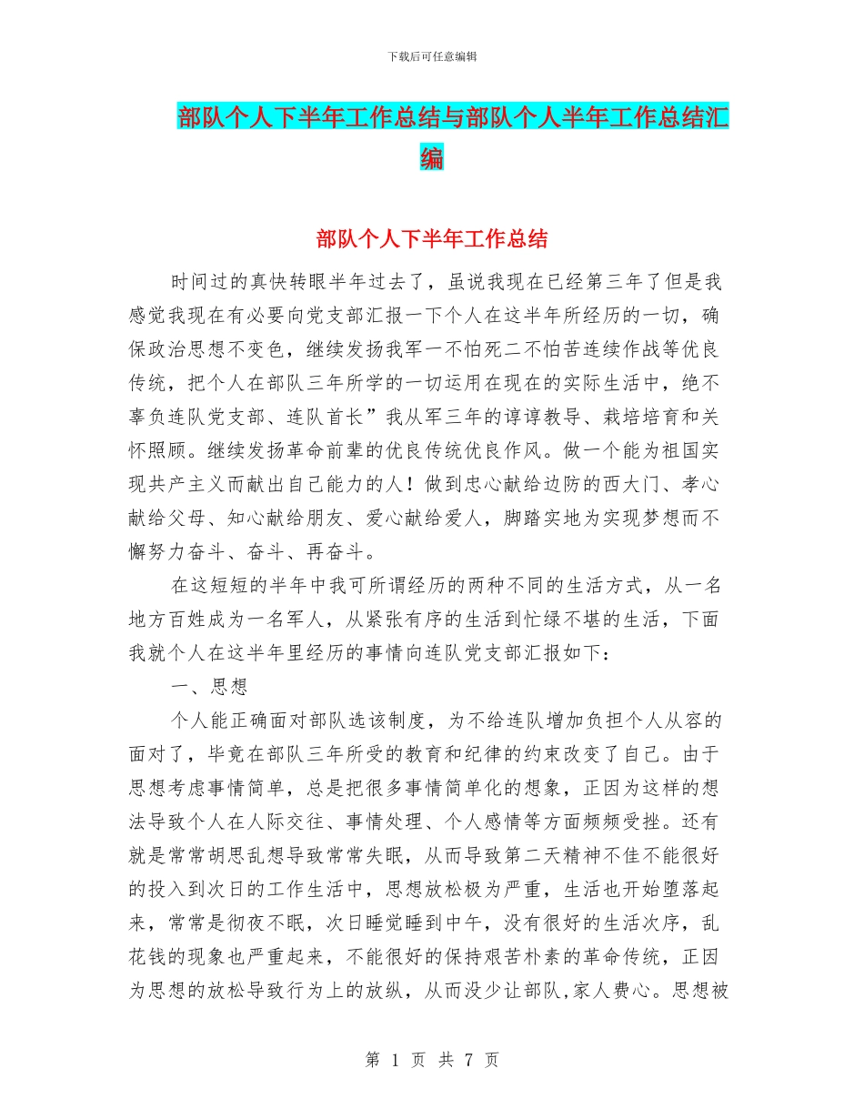 部队个人下半年工作总结与部队个人半年工作总结汇编_第1页