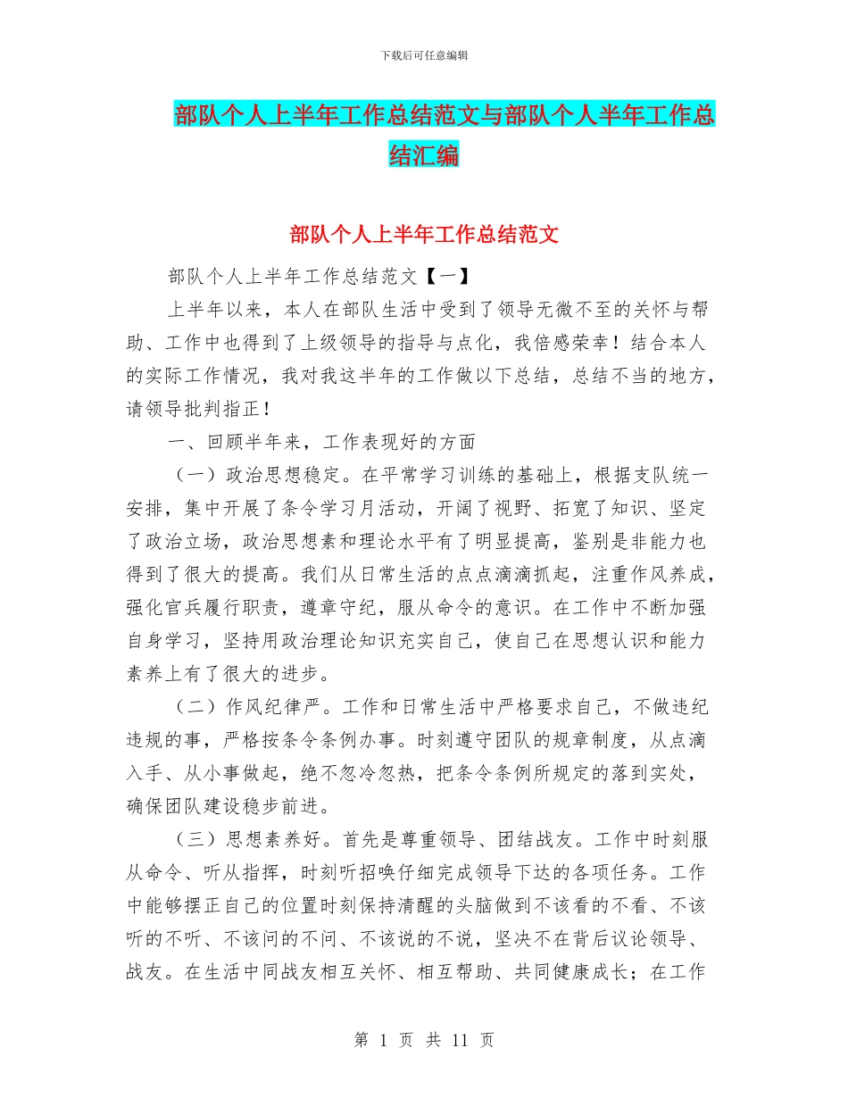 部队个人上半年工作总结范文与部队个人半年工作总结汇编_第1页