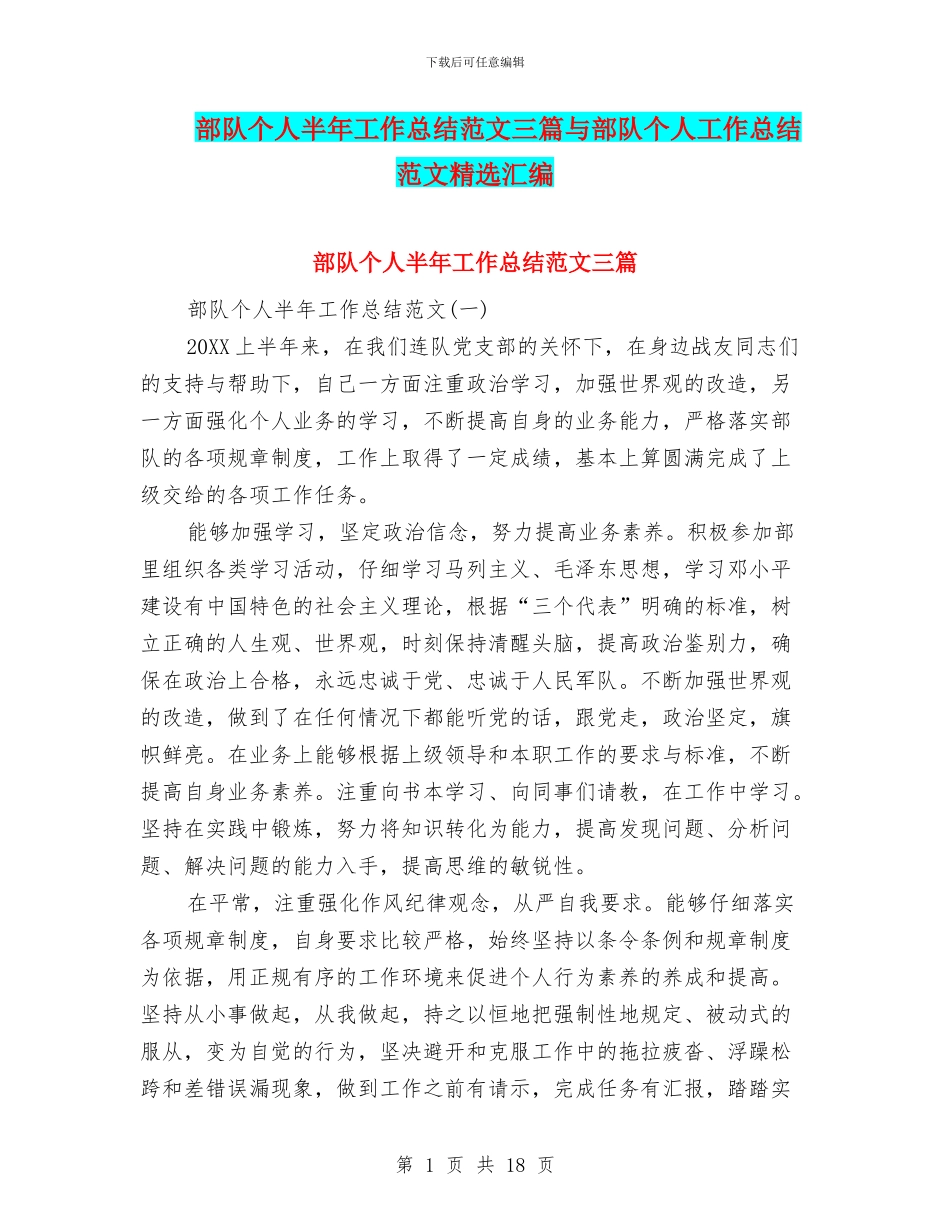 部队个人半年工作总结范文三篇与部队个人工作总结范文精选汇编_第1页