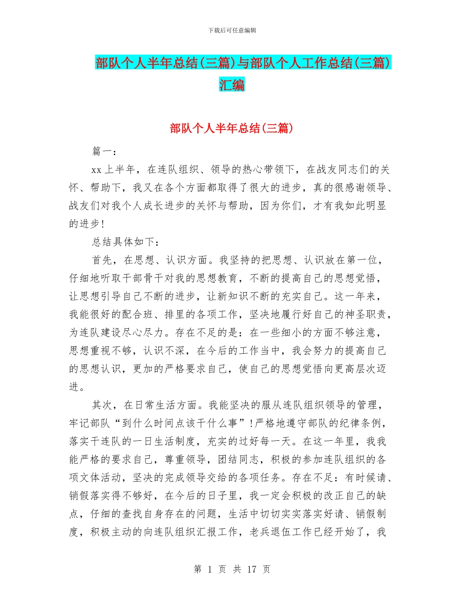 部队个人半年总结与部队个人工作总结(三篇)汇编_第1页