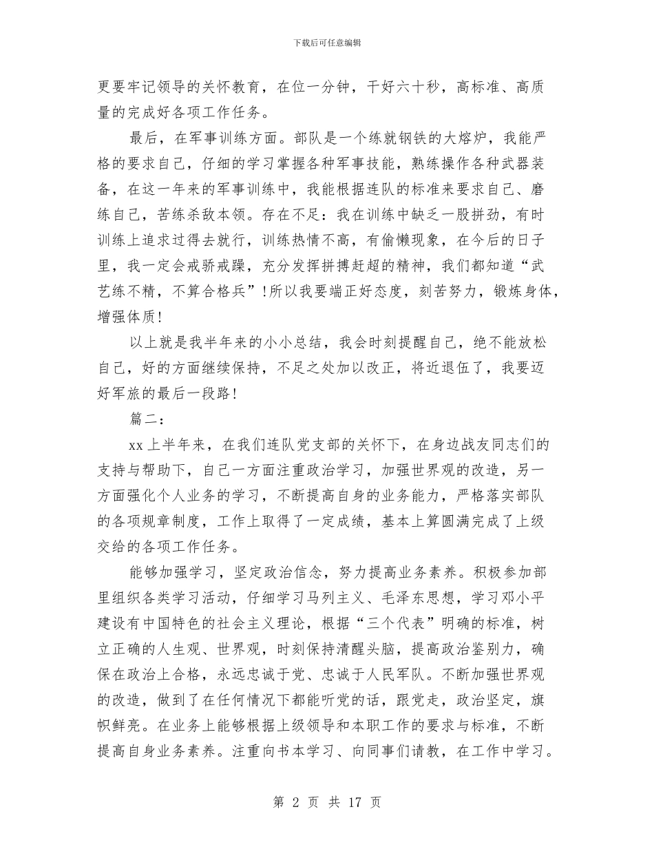 部队个人半年总结与部队个人工作总结(三篇)汇编_第2页