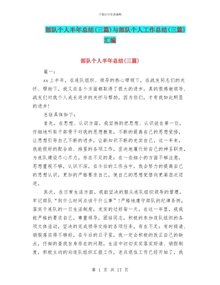 部队个人半年总结与部队个人工作总结(三篇)汇编