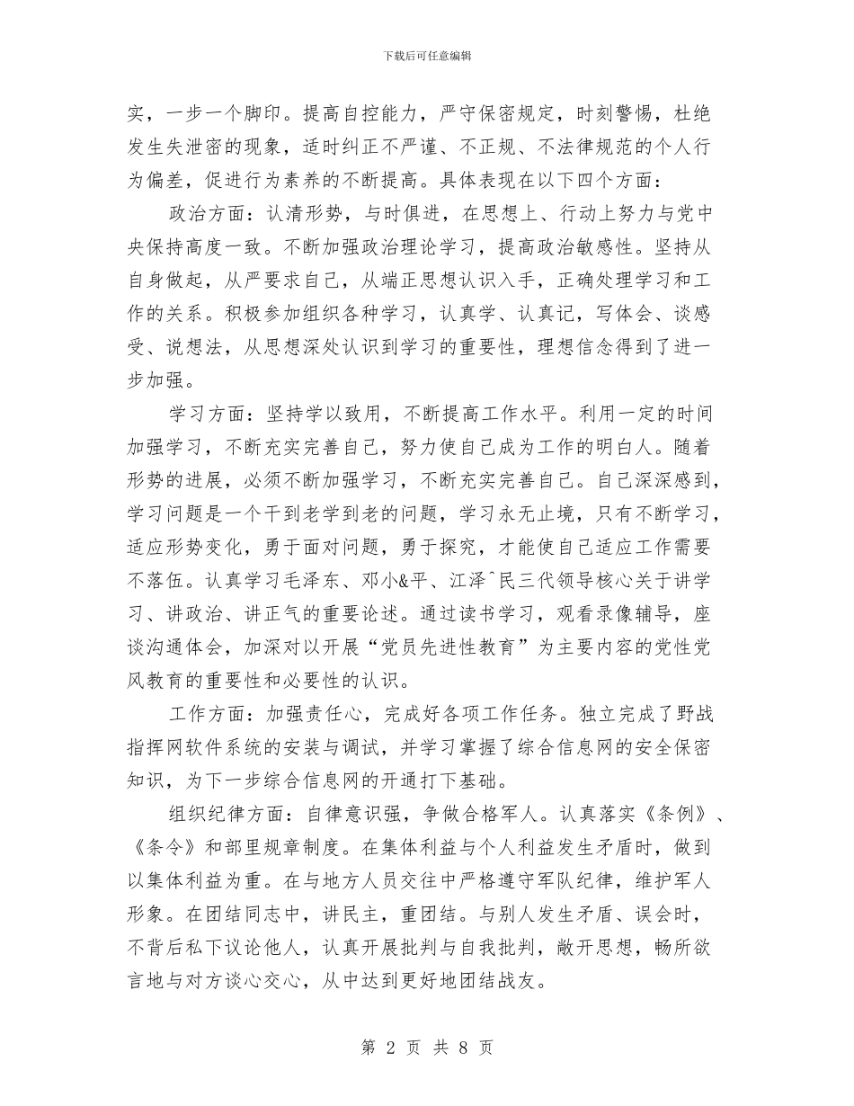 部队个人半年工作总结范文三篇与部队个人工作总结部队个人年度工作总结汇编_第2页