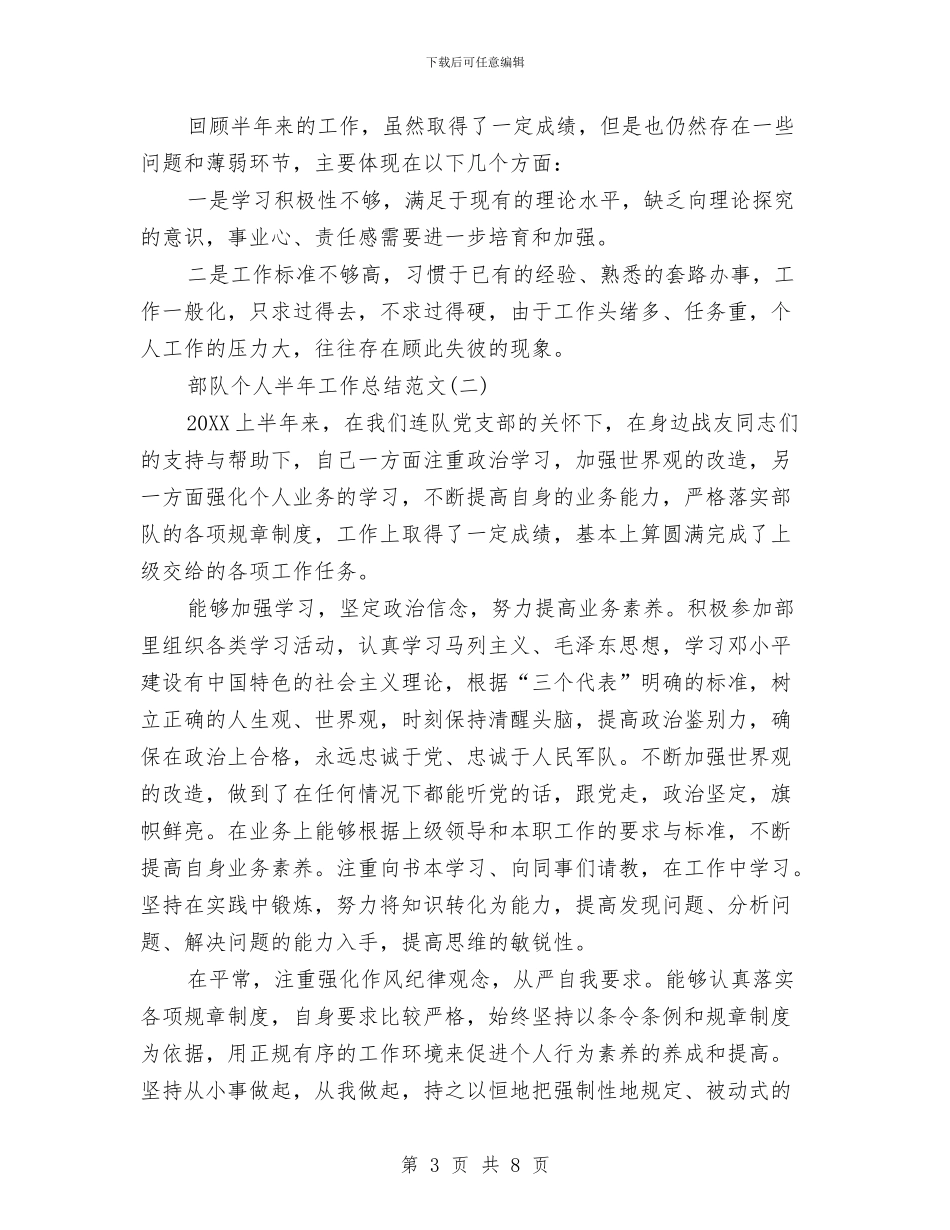 部队个人半年工作总结范文三篇与部队个人工作总结部队个人年度工作总结汇编_第3页