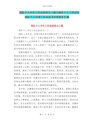 部队个人半年工作总结范文三篇与部队个人工作总结部队个人年度工作总结汇编