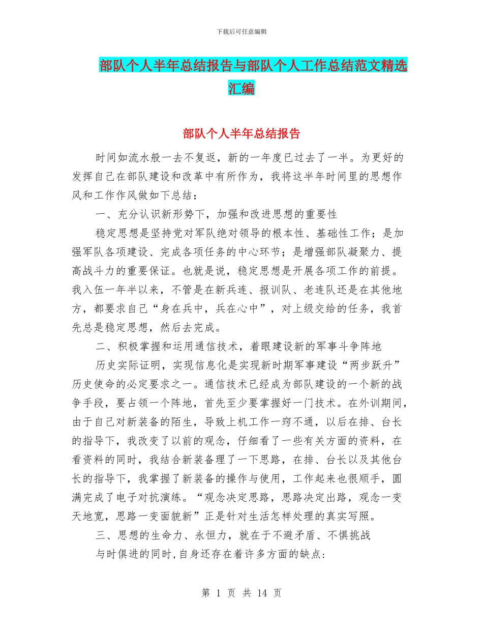 部队个人半年总结报告与部队个人工作总结范文精选汇编_第1页