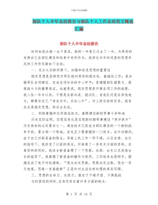 部队个人半年总结报告与部队个人工作总结范文精选汇编