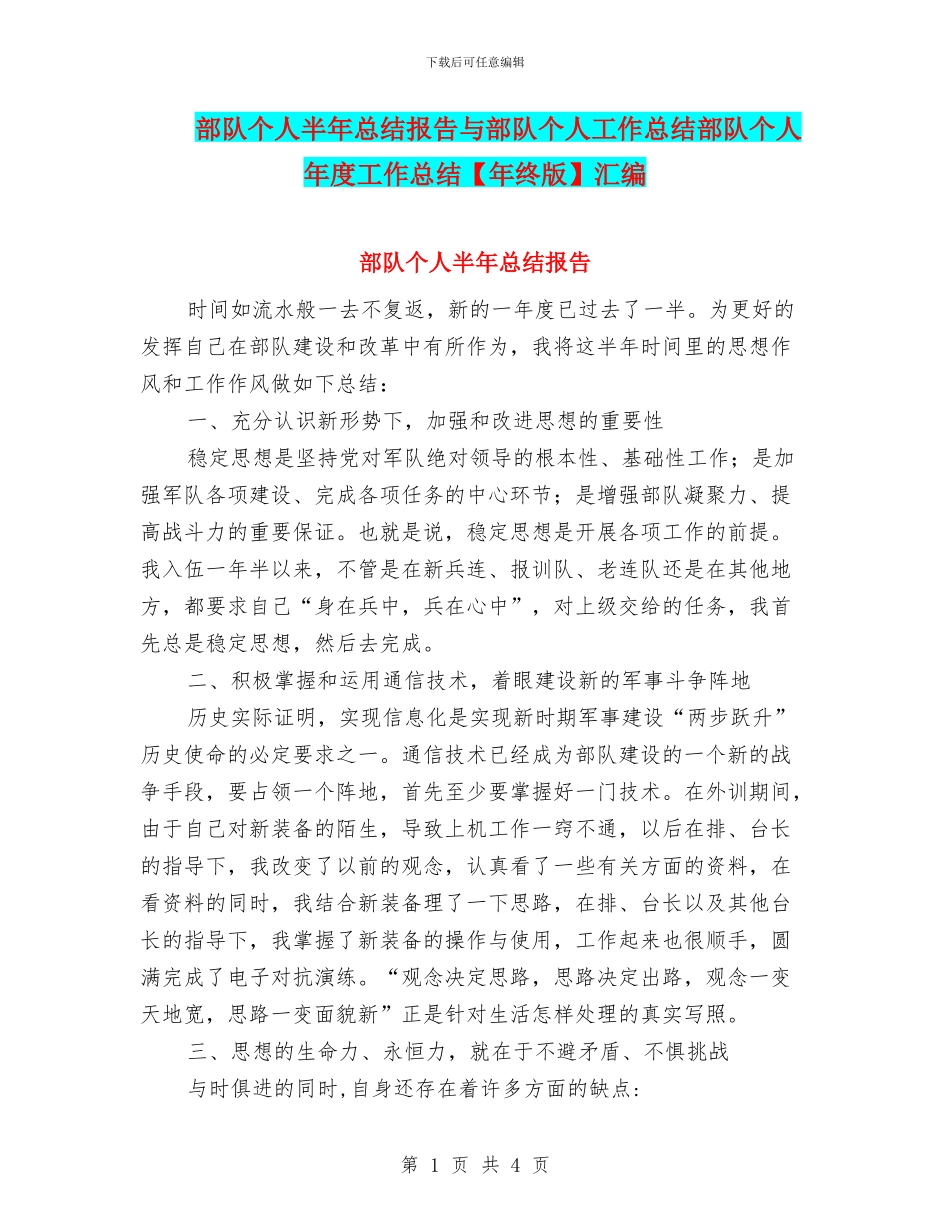 部队个人半年总结报告与部队个人工作总结部队个人年度工作总结汇编_第1页