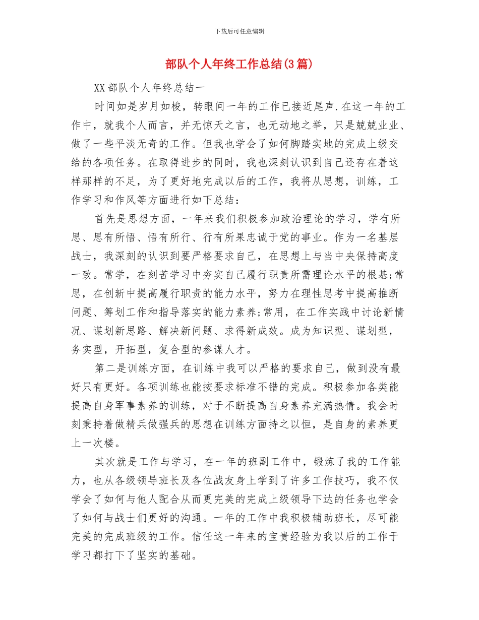 部队个人年度工作总结与部队个人年终工作总结汇编_第3页