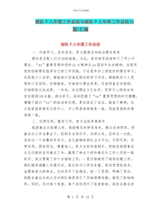 部队个人年度工作总结与部队个人年终工作总结汇编