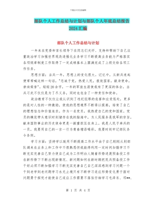 部队个人工作总结与计划与部队个人年底总结报告2024汇编