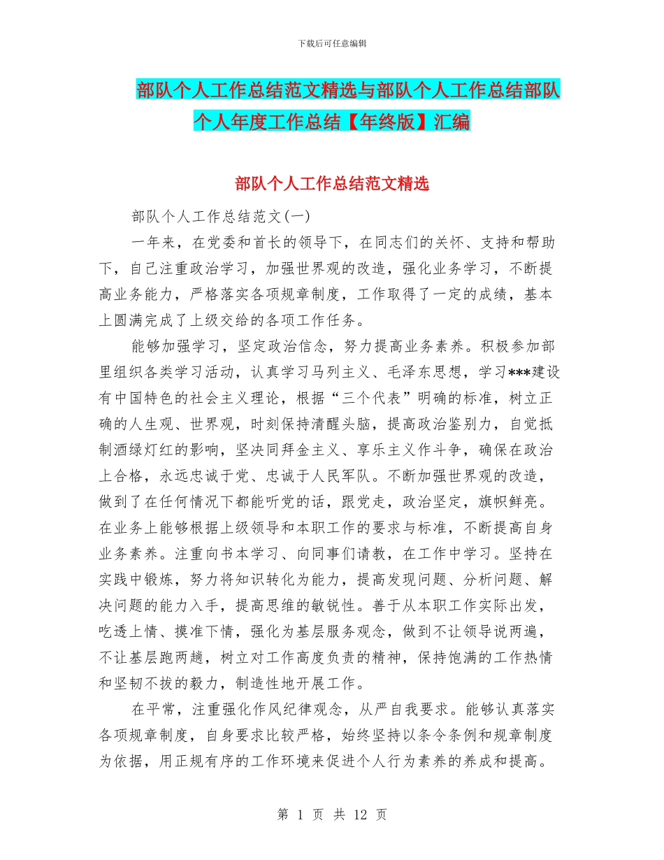 部队个人工作总结范文精选与部队个人工作总结部队个人年度工作总结汇编_第1页