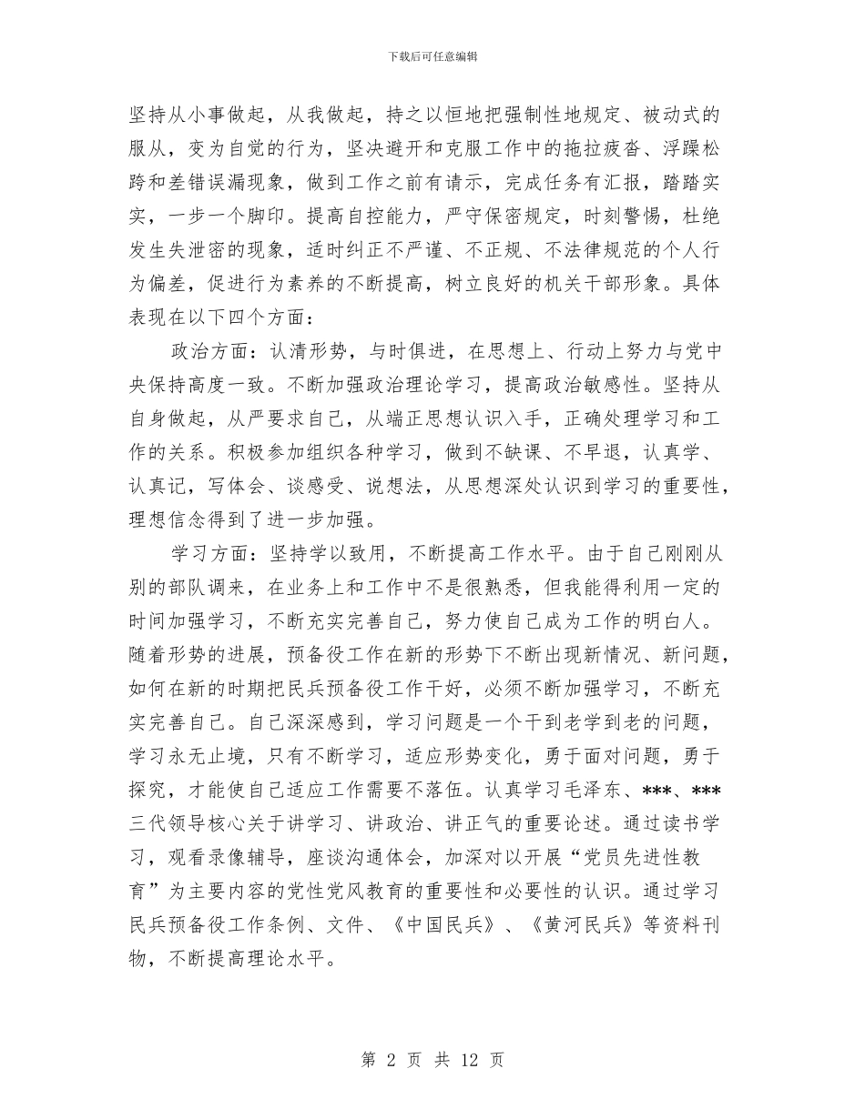 部队个人工作总结范文精选与部队个人工作总结部队个人年度工作总结汇编_第2页