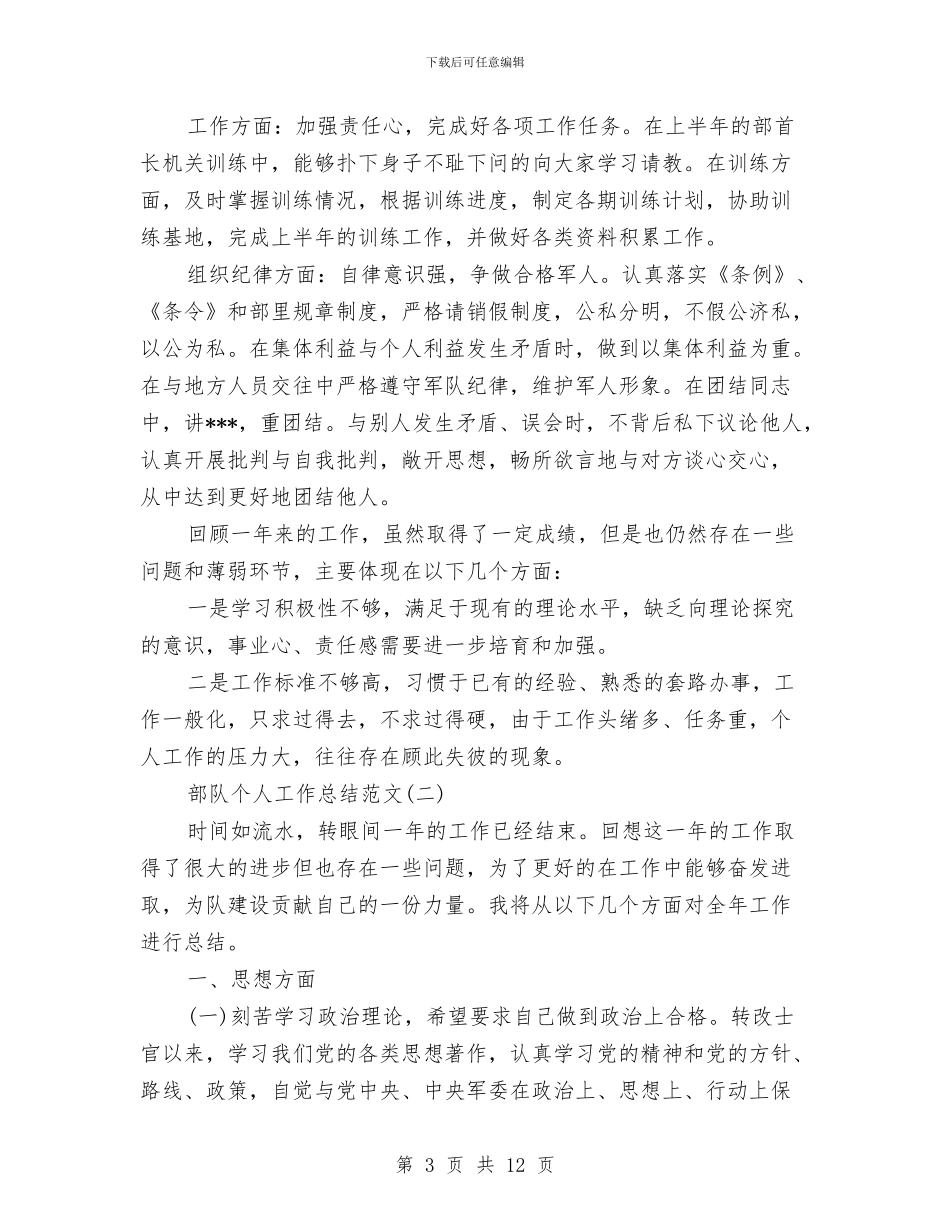 部队个人工作总结范文精选与部队个人工作总结部队个人年度工作总结汇编_第3页