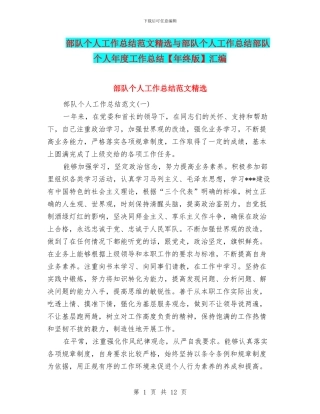 部队个人工作总结范文精选与部队个人工作总结部队个人年度工作总结汇编