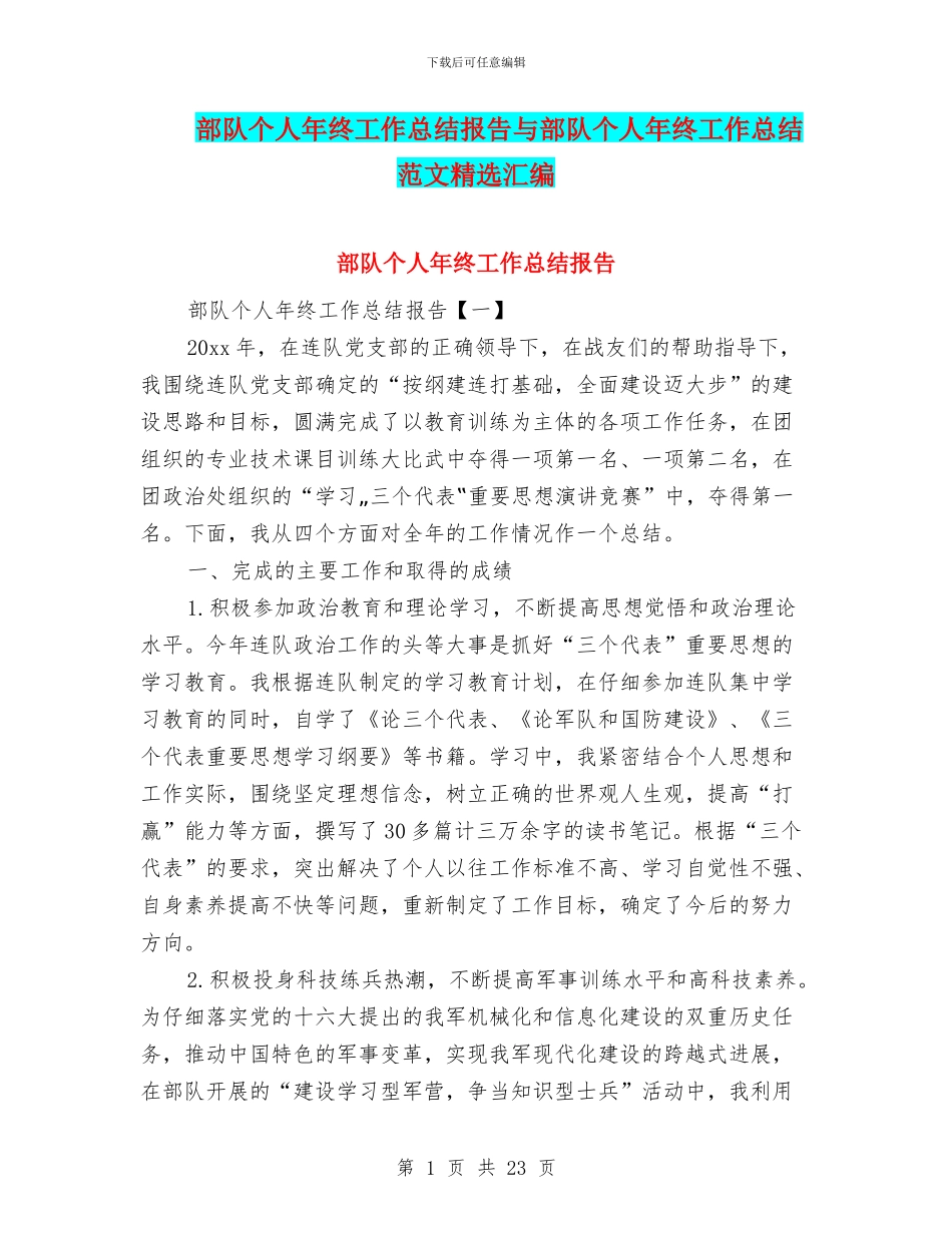 部队个人年终工作总结报告与部队个人年终工作总结范文精选汇编_第1页