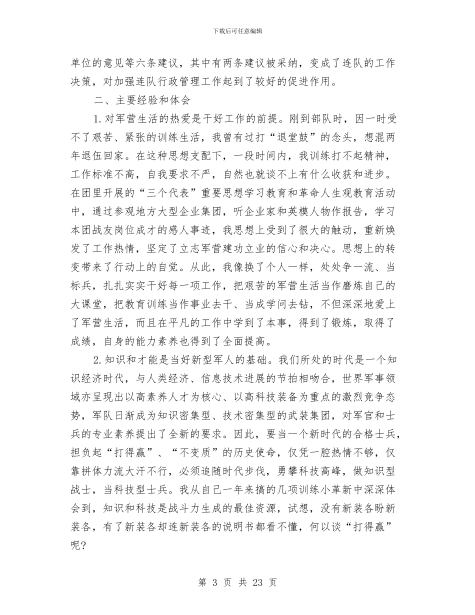 部队个人年终工作总结报告与部队个人年终工作总结范文精选汇编_第3页