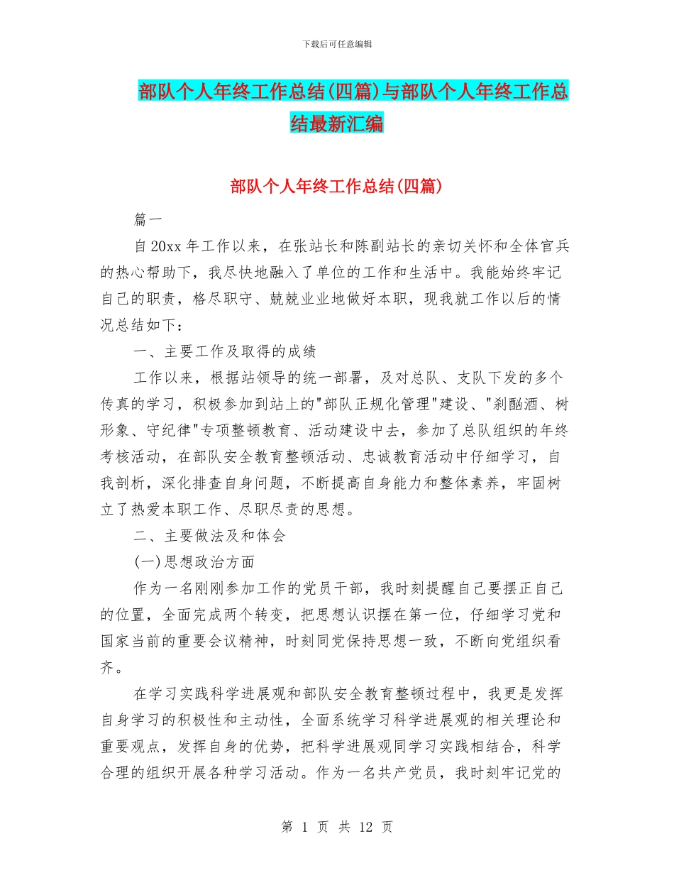 部队个人年终工作总结与部队个人年终工作总结最新汇编_第1页