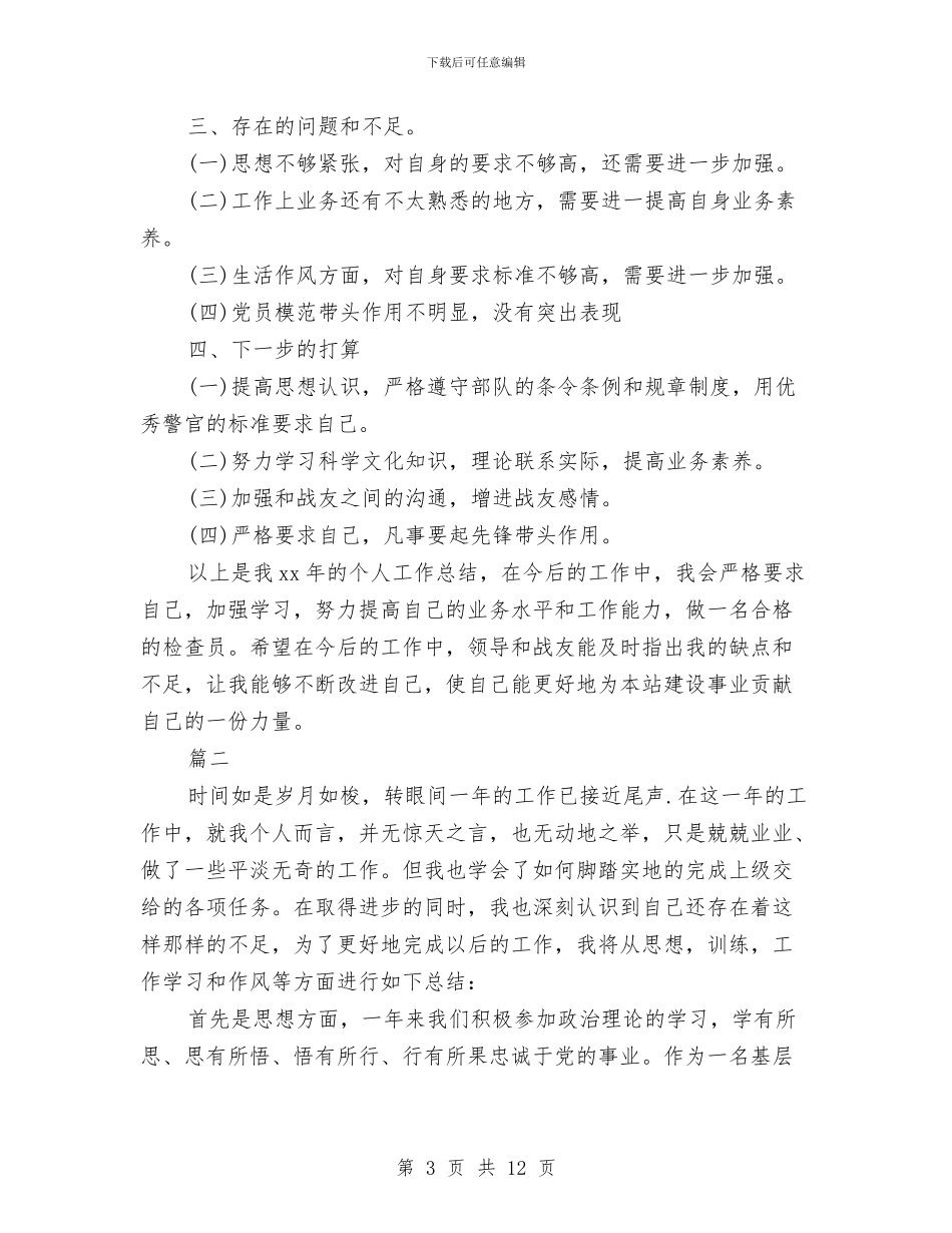 部队个人年终工作总结与部队个人年终工作总结最新汇编_第3页