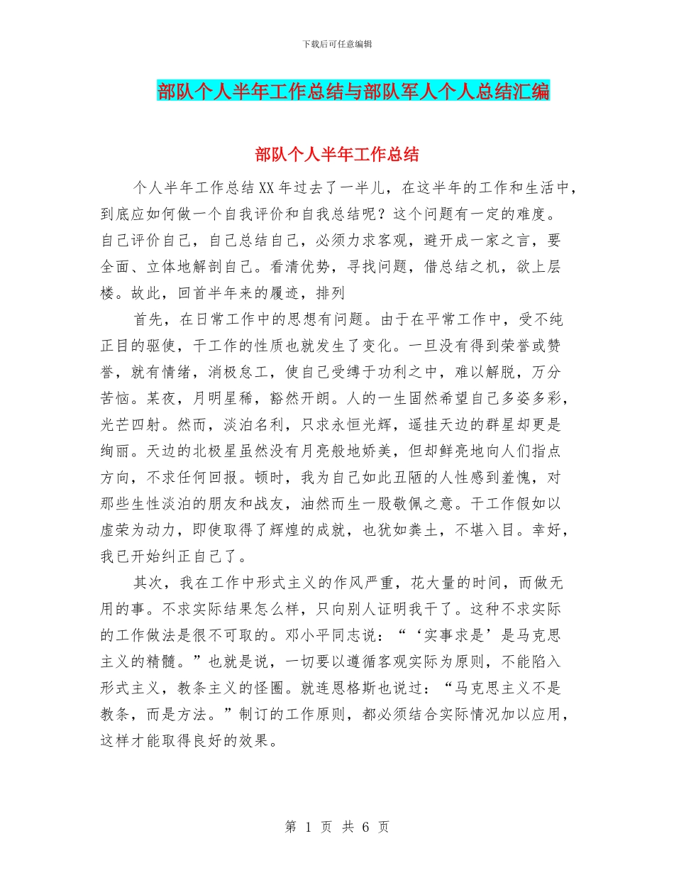 部队个人半年工作总结与部队军人个人总结汇编_第1页