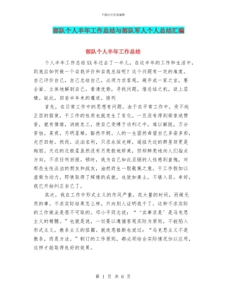 部队个人半年工作总结与部队军人个人总结汇编