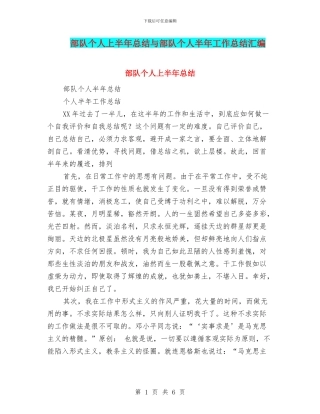 部队个人上半年总结与部队个人半年工作总结汇编