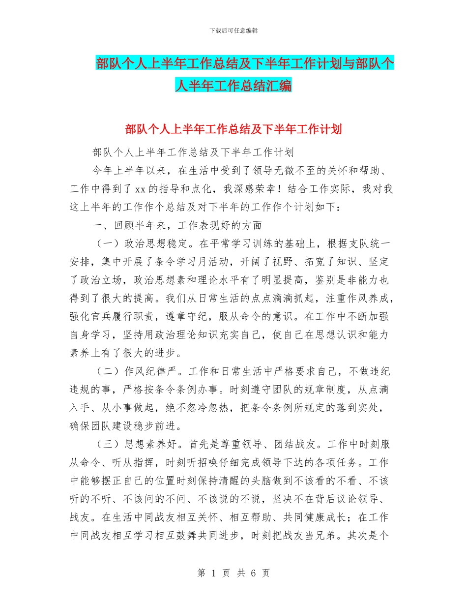 部队个人上半年工作总结及下半年工作计划与部队个人半年工作总结汇编_第1页