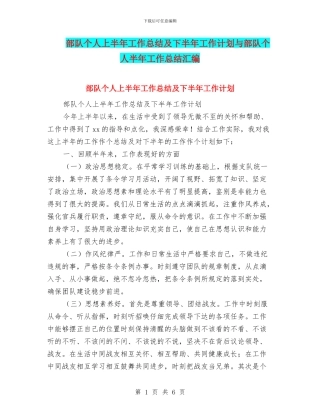 部队个人上半年工作总结及下半年工作计划与部队个人半年工作总结汇编
