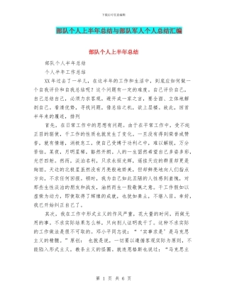 部队个人上半年总结与部队军人个人总结汇编