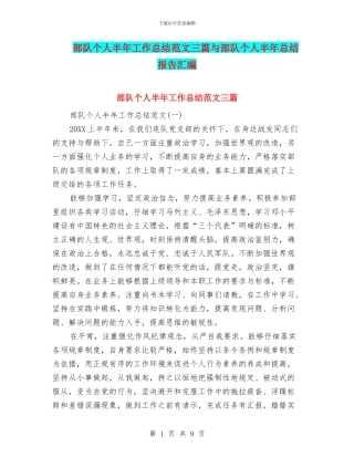 部队个人半年工作总结范文三篇与部队个人半年总结报告汇编