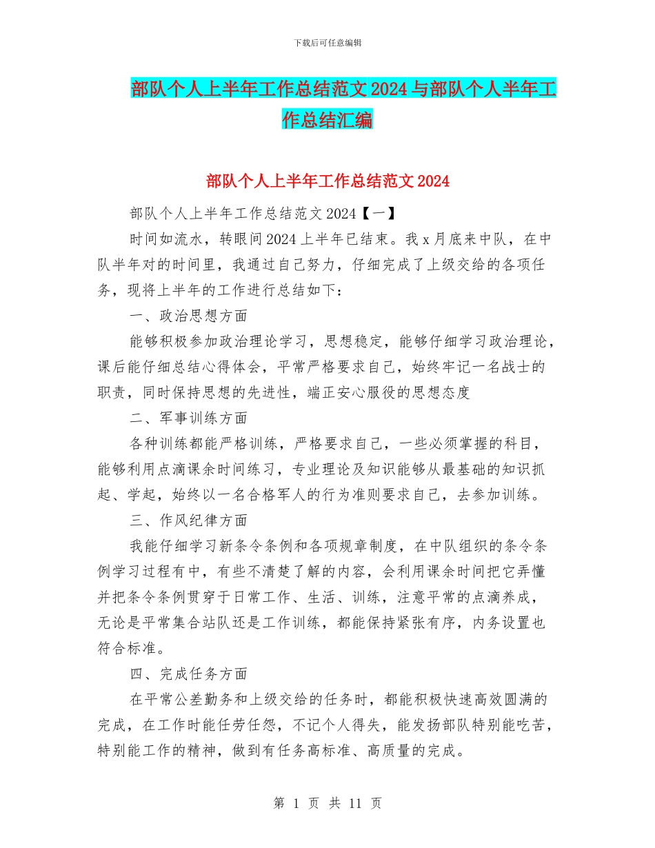 部队个人上半年工作总结范文2024与部队个人半年工作总结汇编_第1页