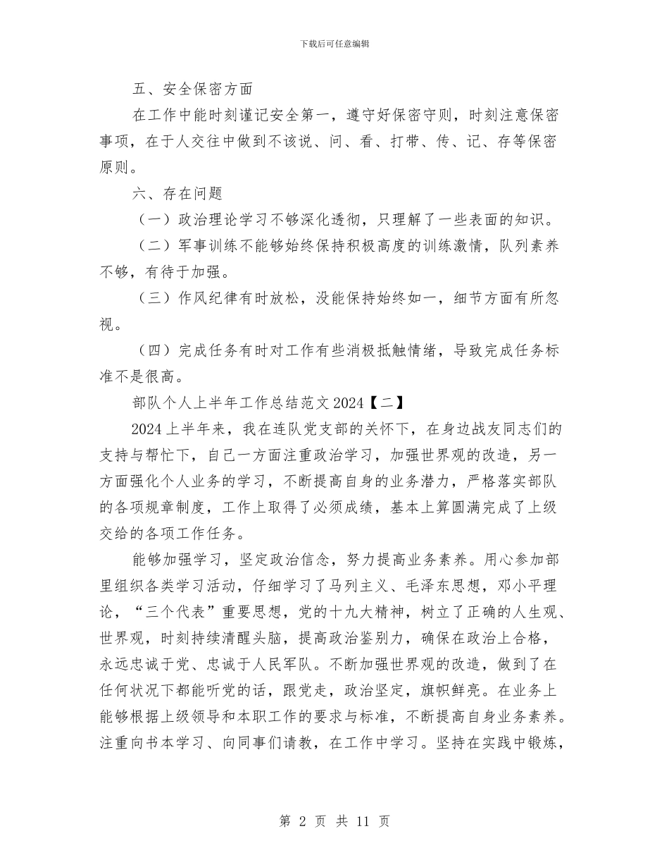 部队个人上半年工作总结范文2024与部队个人半年工作总结汇编_第2页