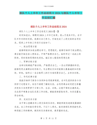 部队个人上半年工作总结范文2024与部队个人半年工作总结汇编
