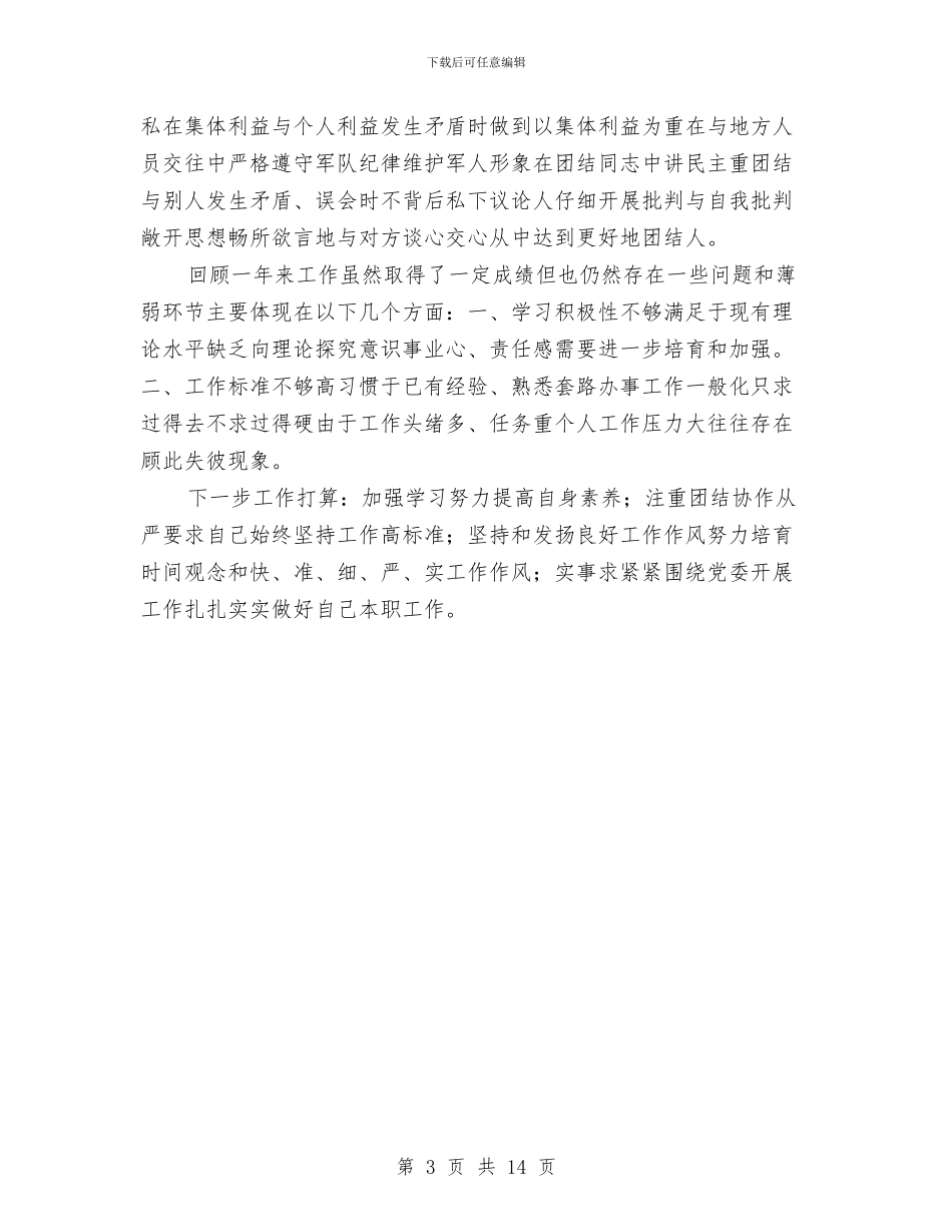 部队个人年终工作总结范文与部队个人年终工作总结范文精选汇编_第3页