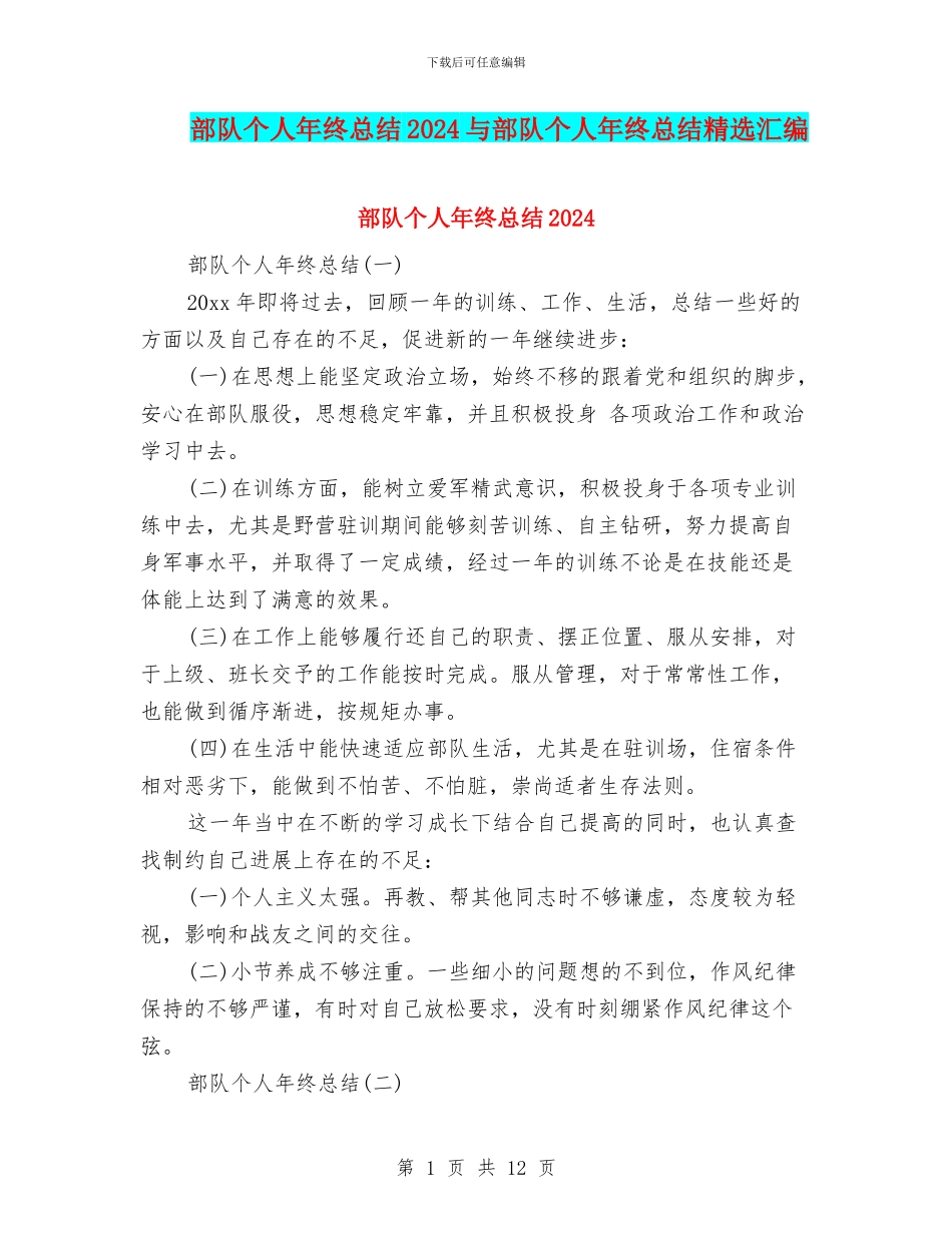 部队个人年终总结2024与部队个人年终总结精选汇编_第1页