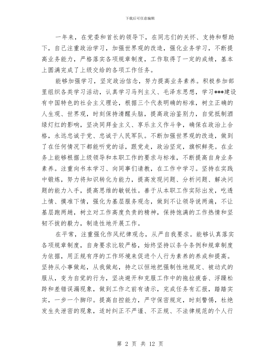 部队个人年终总结2024与部队个人年终总结精选汇编_第2页