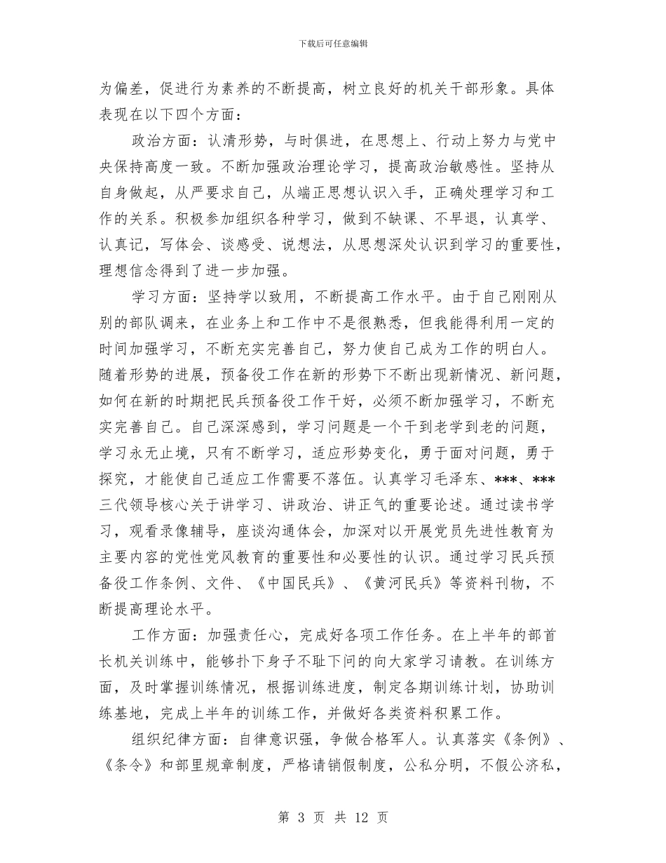 部队个人年终总结2024与部队个人年终总结精选汇编_第3页