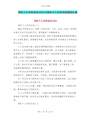 部队个人年终总结2024与部队个人年终总结精选汇编