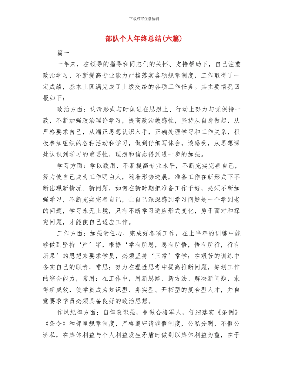 部队个人年终工作总结汇报与部队个人年终总结汇编_第3页