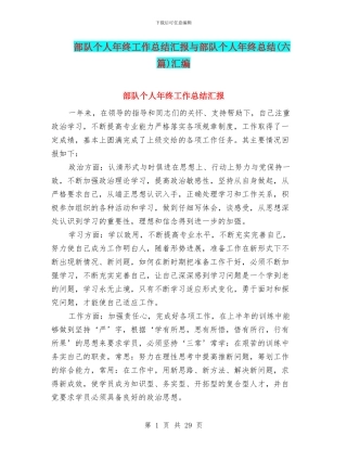 部队个人年终工作总结汇报与部队个人年终总结汇编