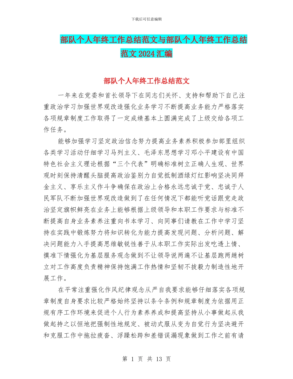 部队个人年终工作总结范文与部队个人年终工作总结范文2024汇编_第1页