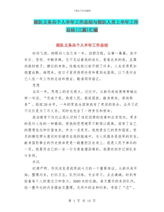 部队义务兵个人半年工作总结与部队人员上半年工作总结汇编