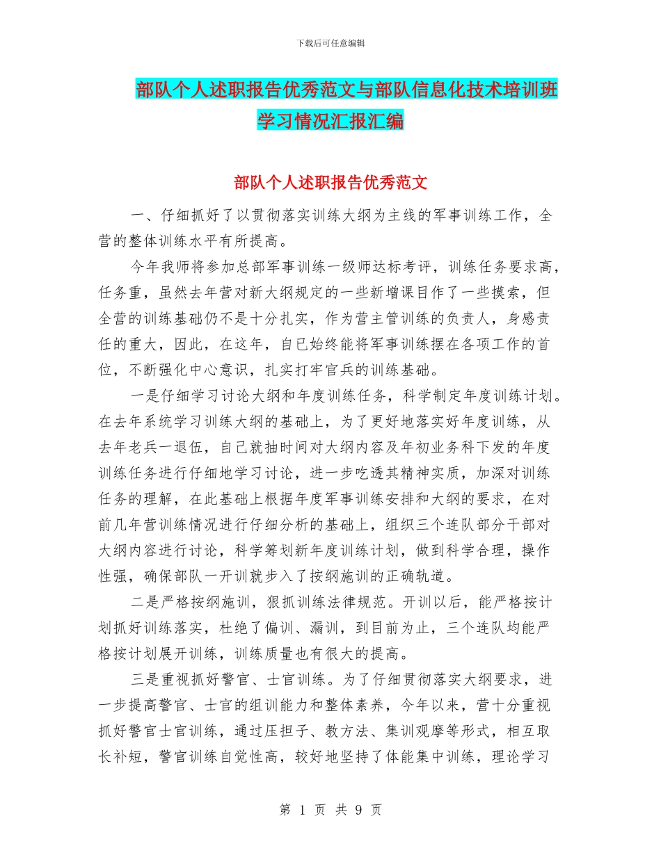 部队个人述职报告优秀范文与部队信息化技术培训班学习情况汇报汇编_第1页